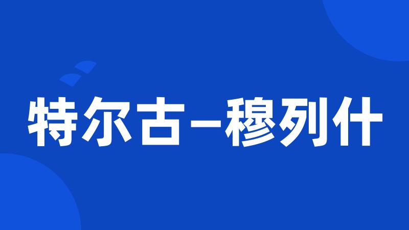 特尔古—穆列什