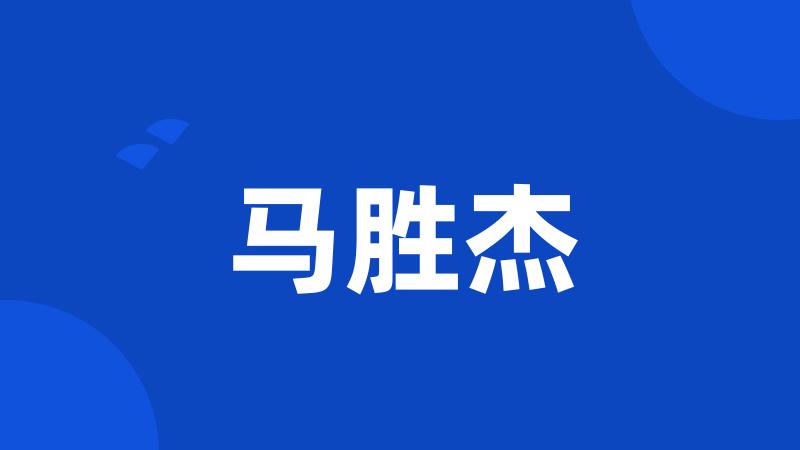 马胜杰