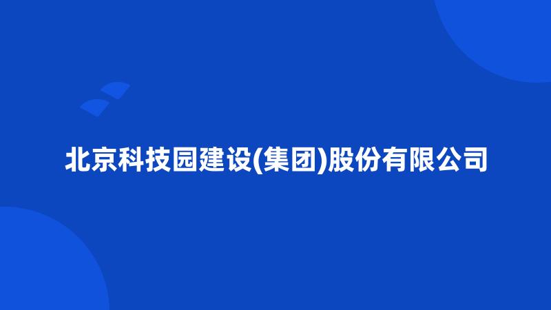 北京科技园建设(集团)股份有限公司