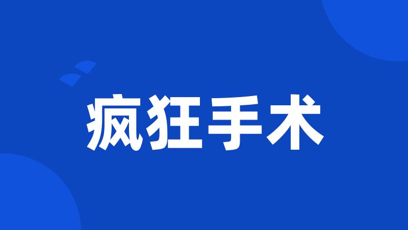 疯狂手术