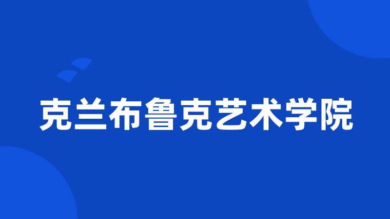 克兰布鲁克艺术学院