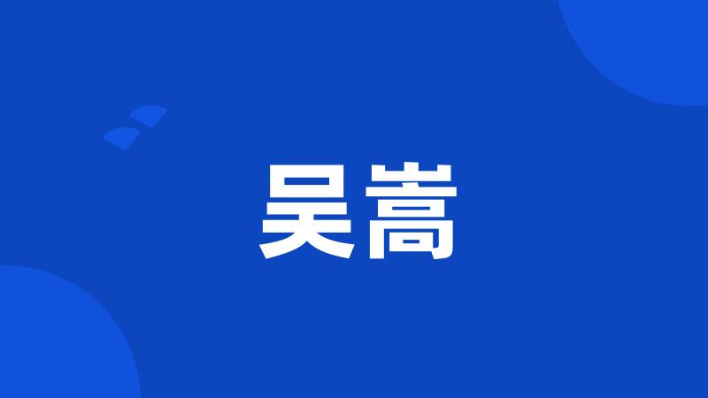 吴嵩