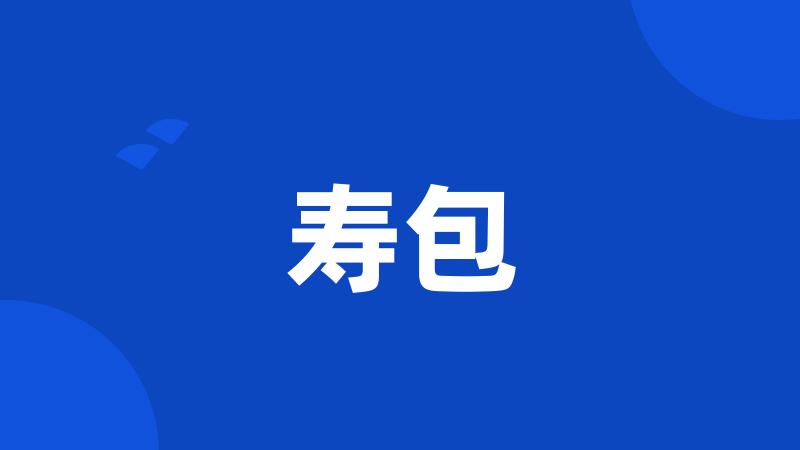 寿包