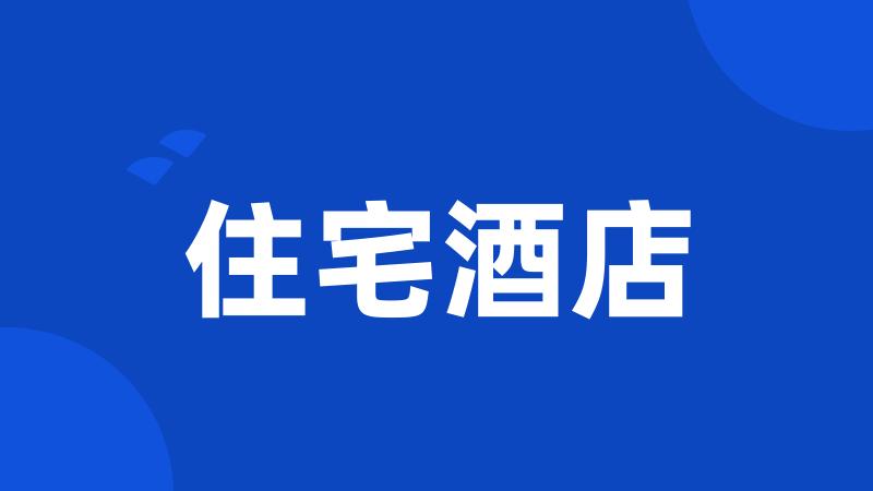 住宅酒店