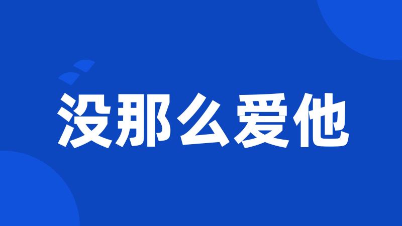 没那么爱他