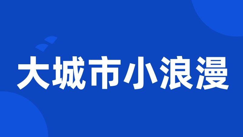 大城市小浪漫