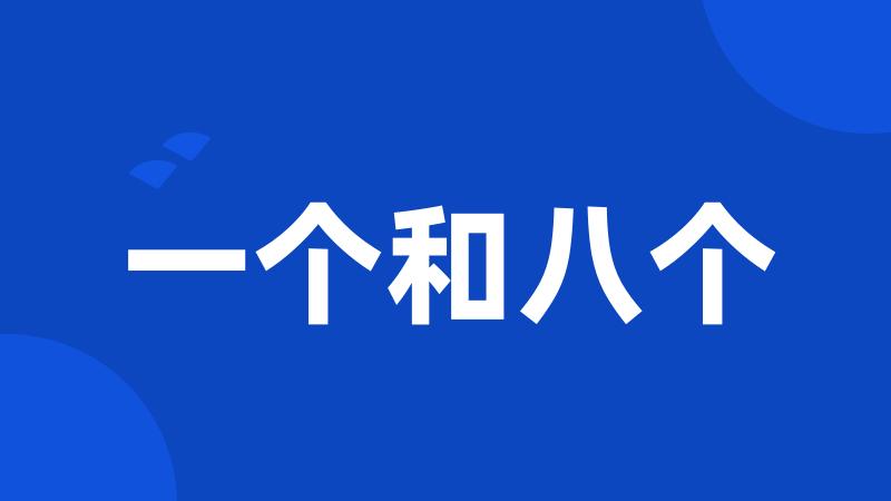 一个和八个