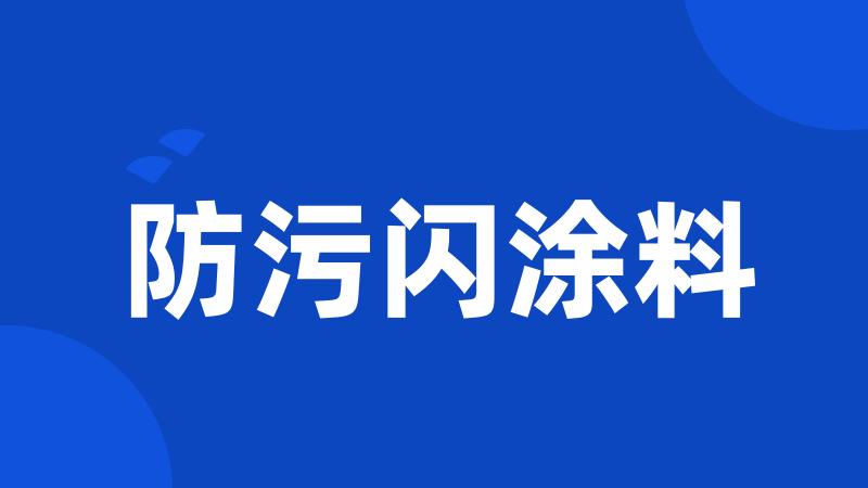 防污闪涂料