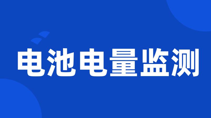 电池电量监测