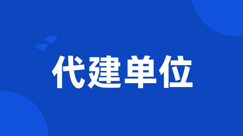 代建单位