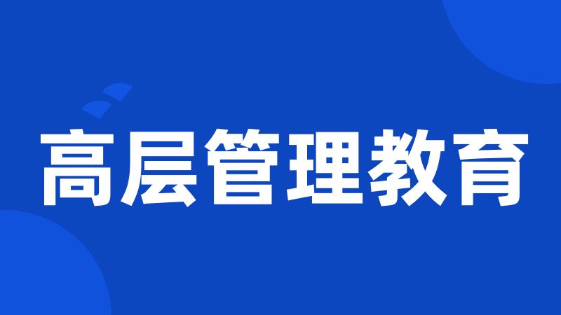 高层管理教育