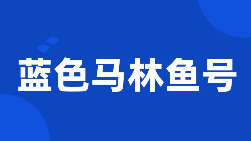 蓝色马林鱼号