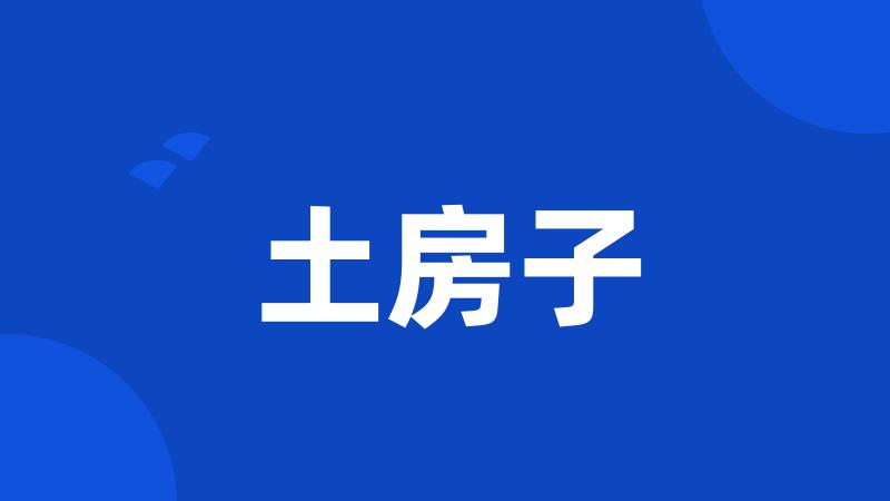 土房子