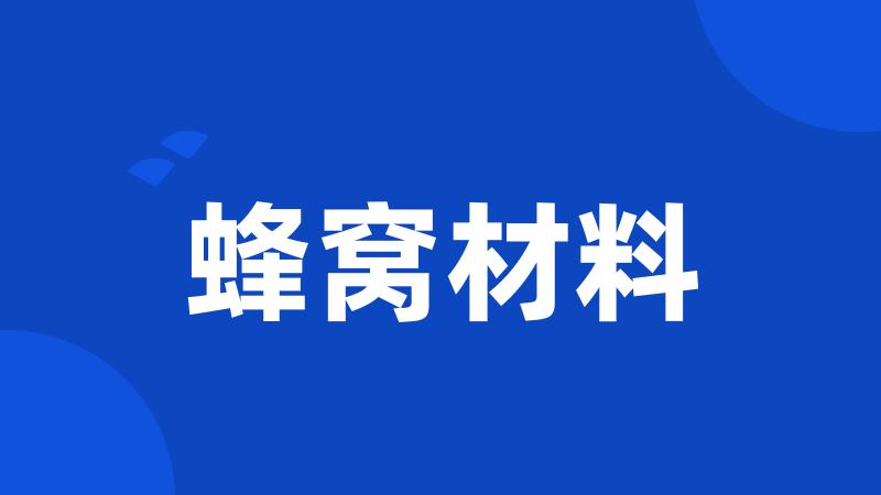 蜂窝材料