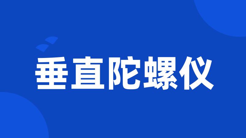 垂直陀螺仪