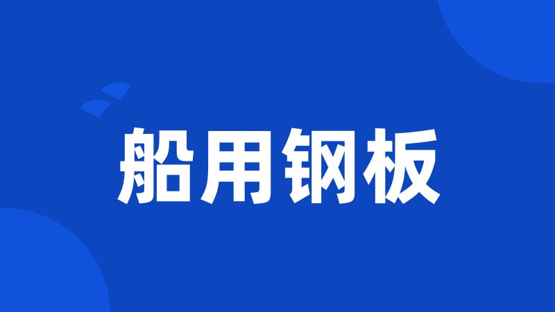 船用钢板
