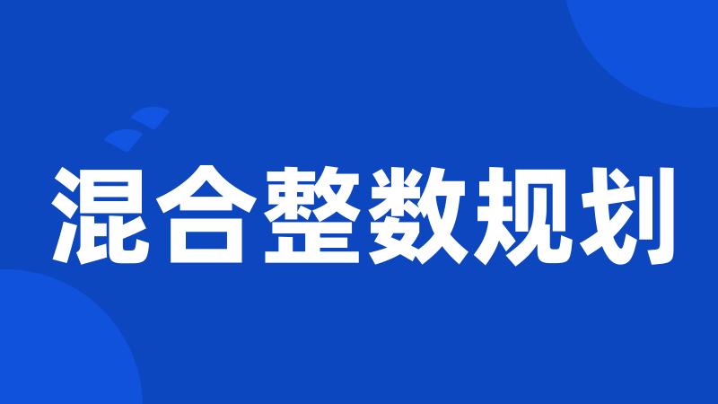 混合整数规划