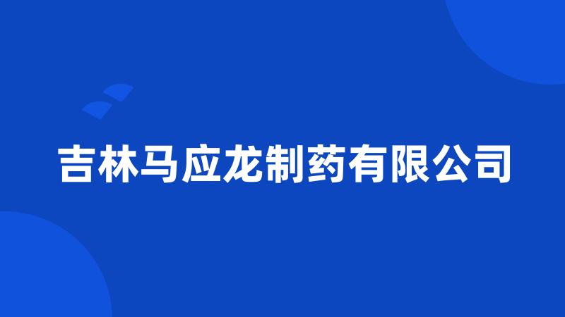吉林马应龙制药有限公司