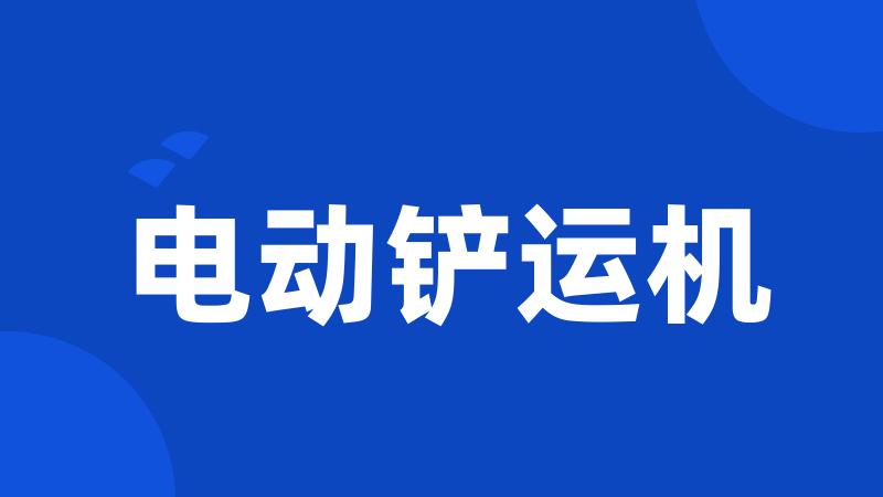 电动铲运机