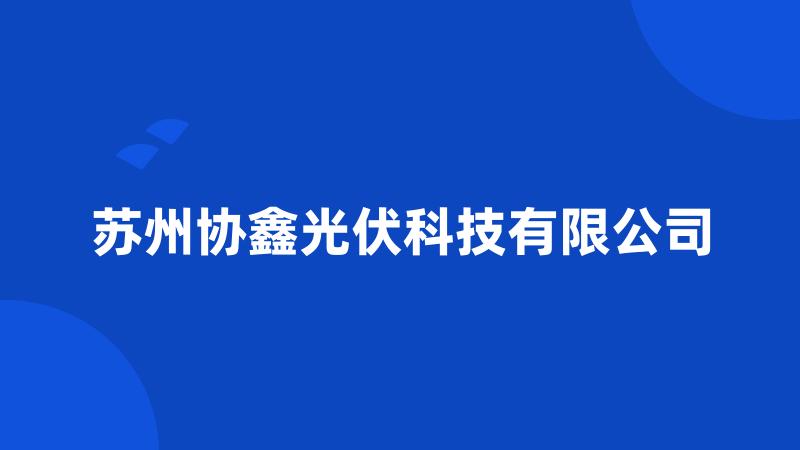 苏州协鑫光伏科技有限公司