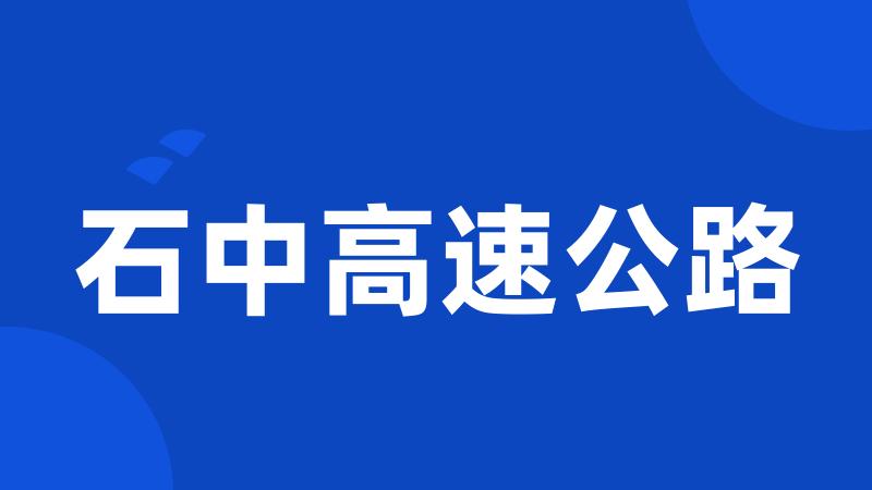 石中高速公路