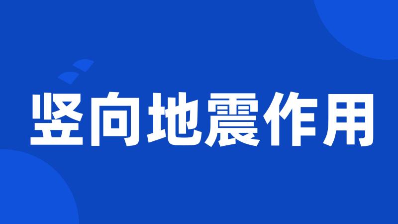 竖向地震作用