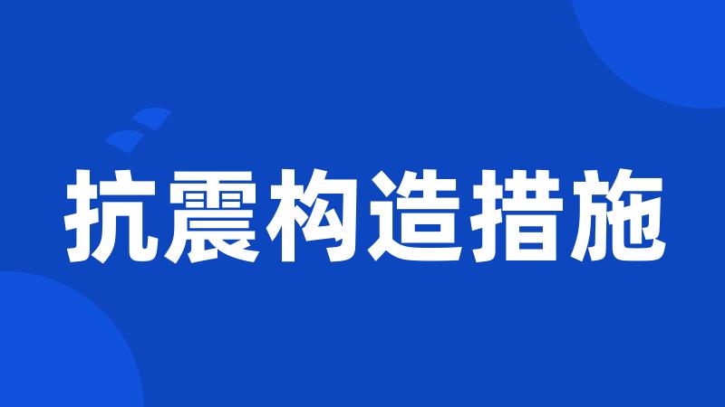 抗震构造措施