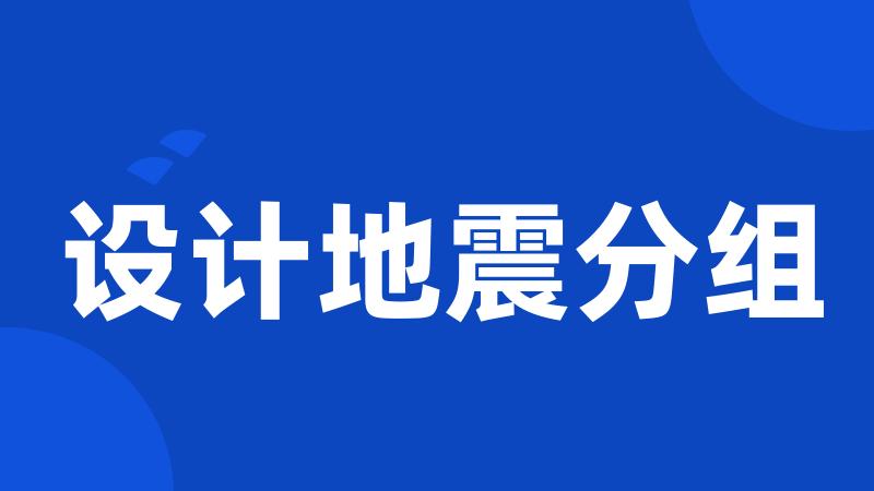 设计地震分组