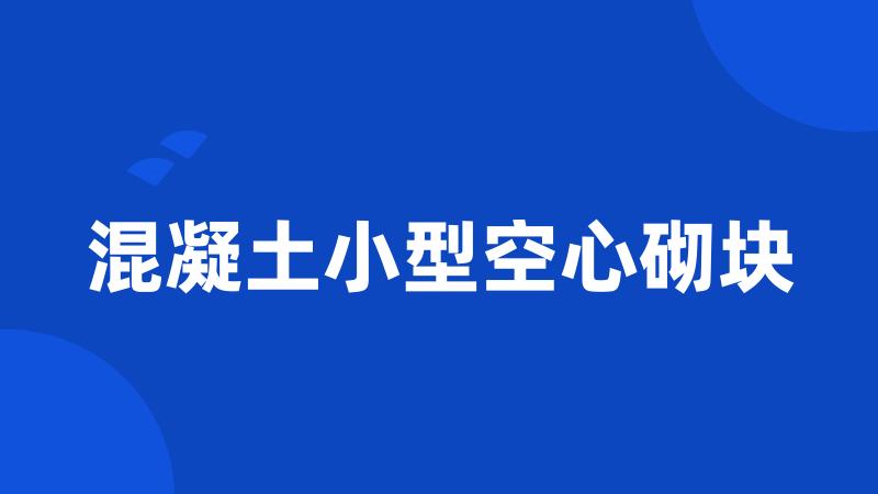 混凝土小型空心砌块