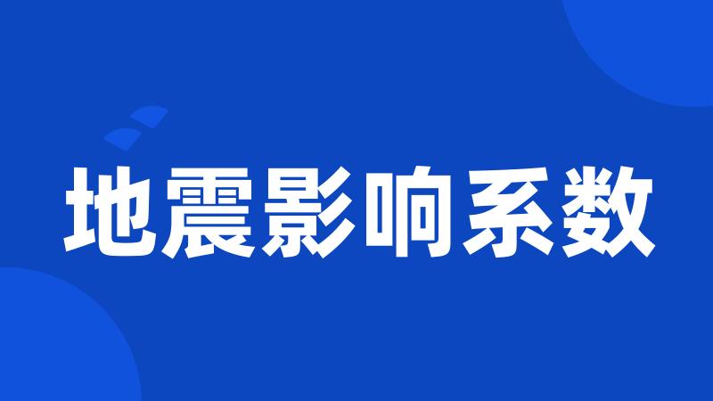 地震影响系数