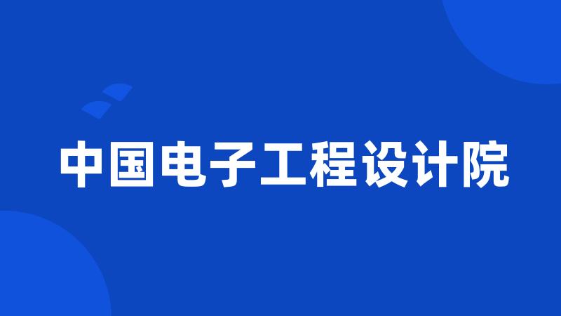 中国电子工程设计院