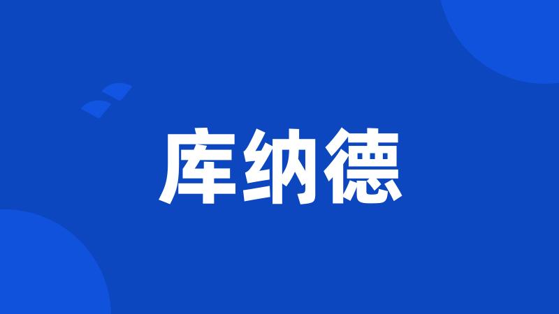 库纳德