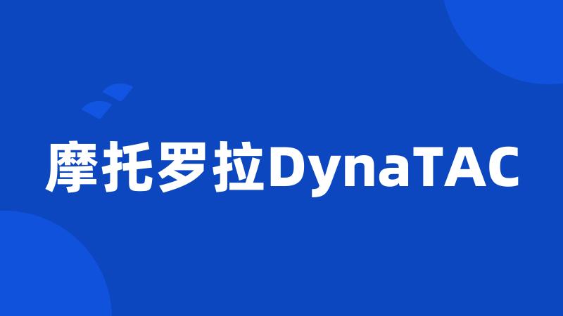 摩托罗拉DynaTAC