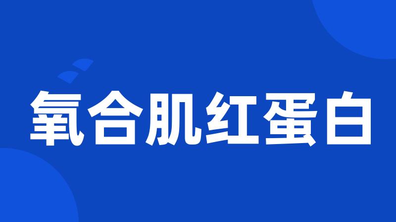 氧合肌红蛋白
