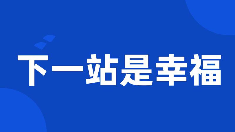 下一站是幸福