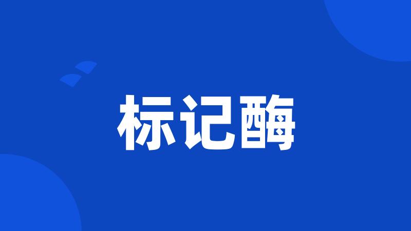 标记酶