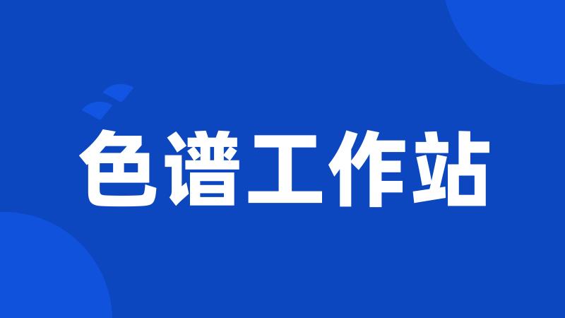 色谱工作站