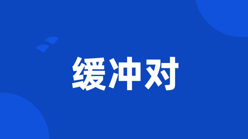 缓冲对
