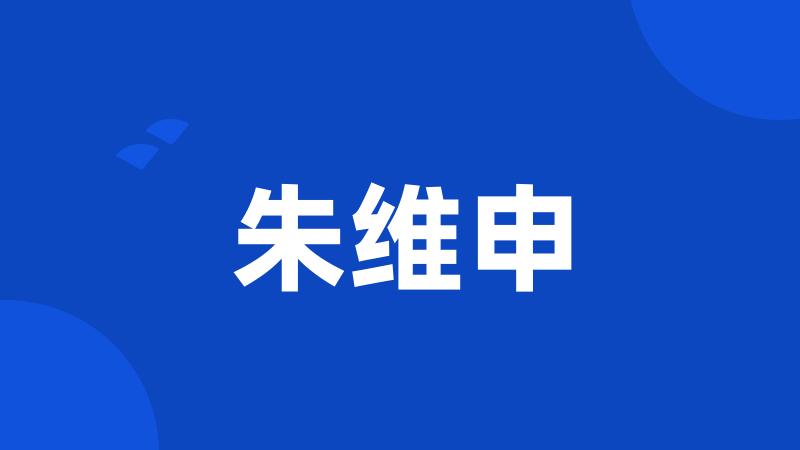 朱维申