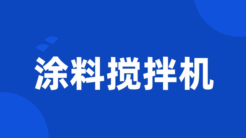 涂料搅拌机