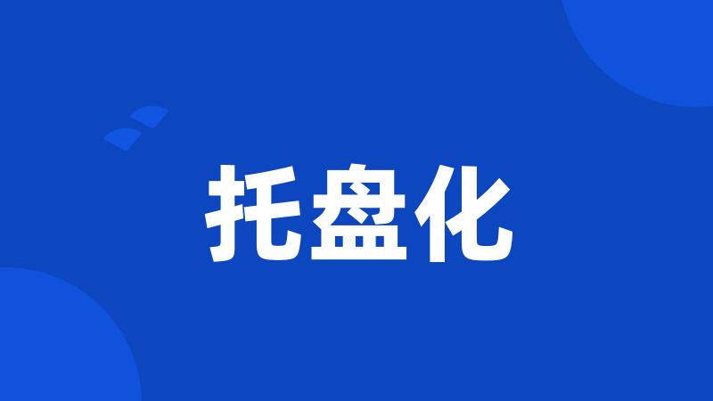 托盘化