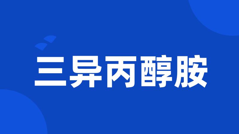 三异丙醇胺