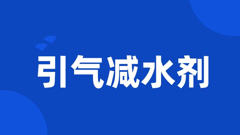 引气减水剂