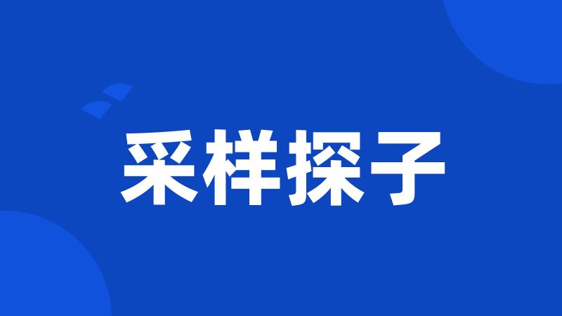 采样探子