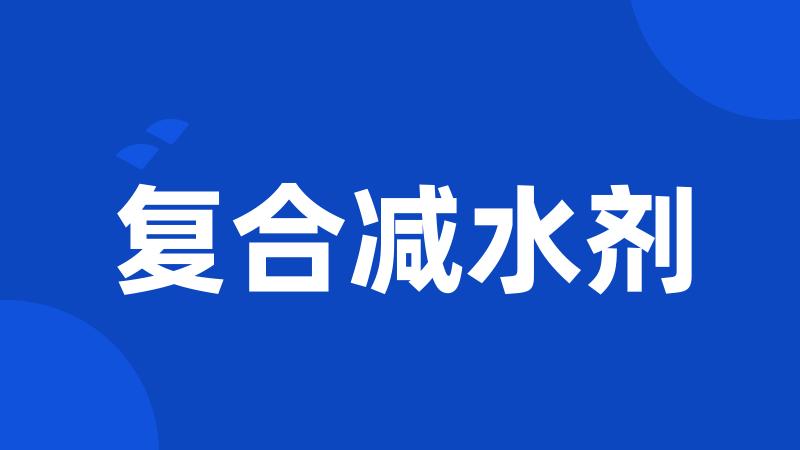 复合减水剂