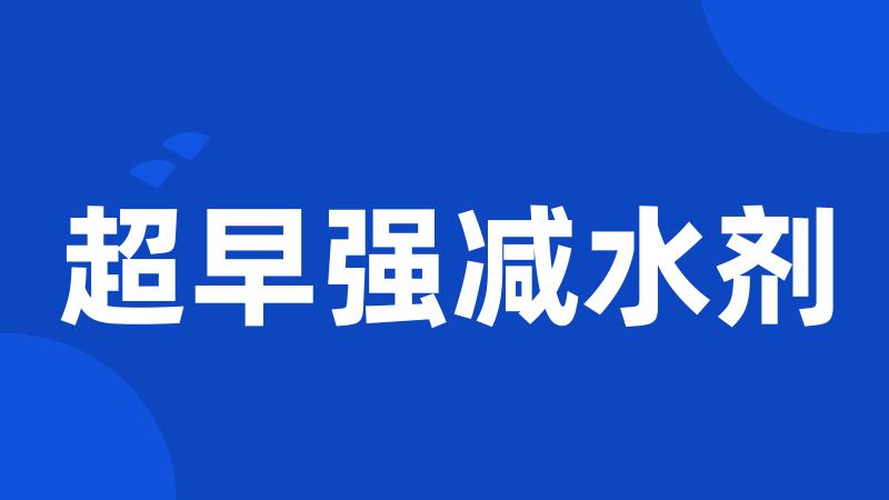 超早强减水剂