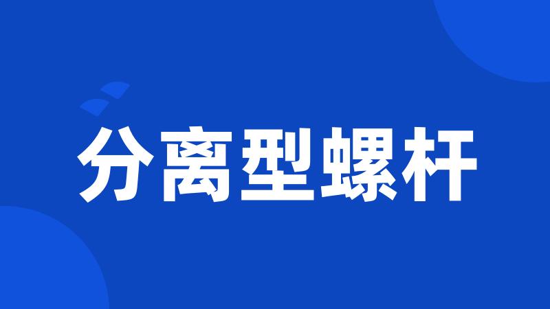 分离型螺杆