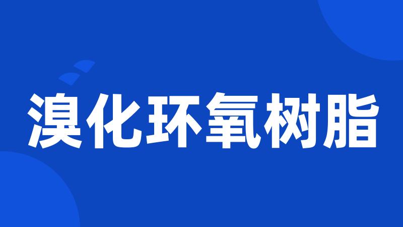 溴化环氧树脂