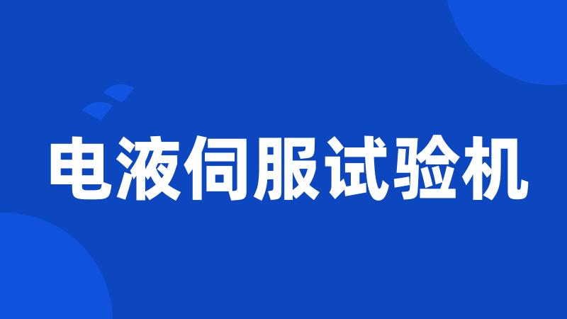 电液伺服试验机