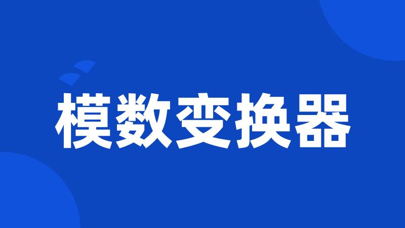 模数变换器